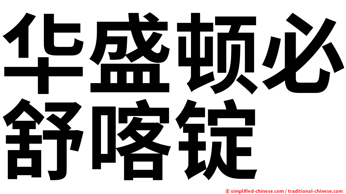 华盛顿必舒喀锭