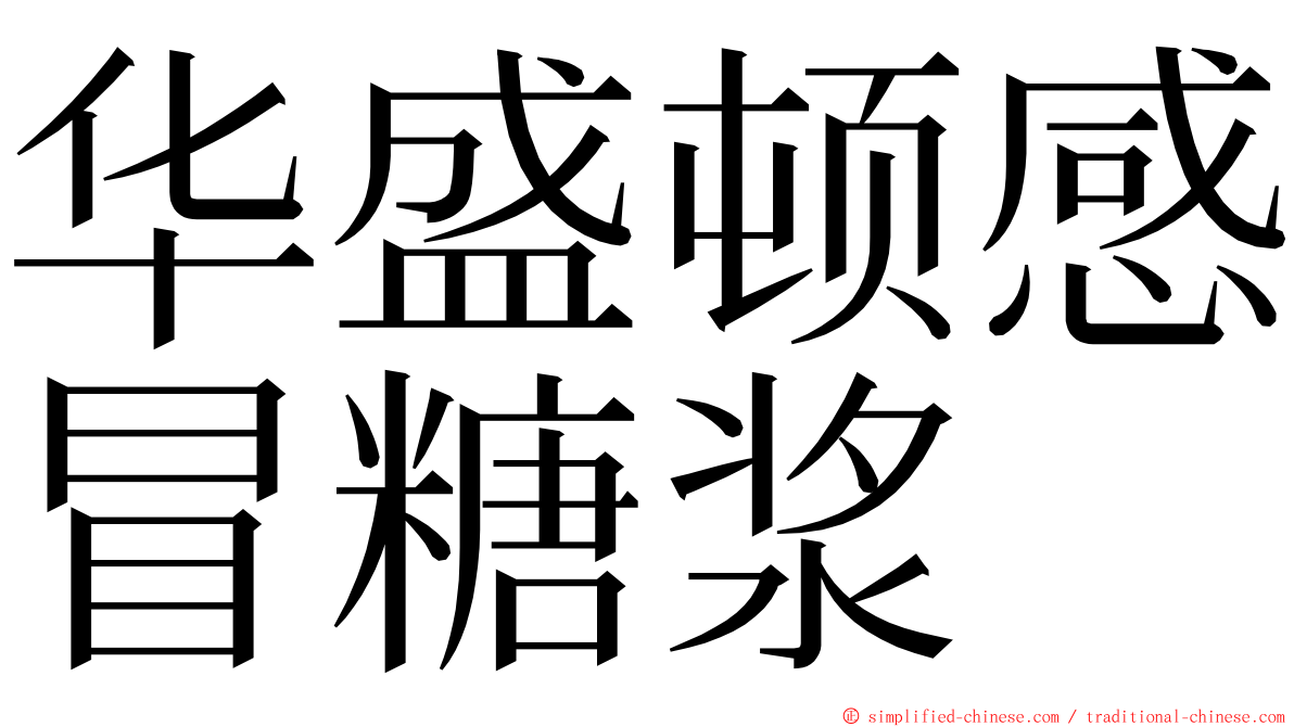 华盛顿感冒糖浆 ming font
