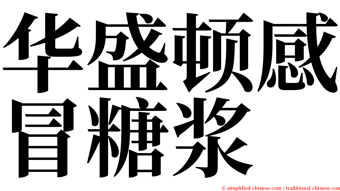 华盛顿感冒糖浆 serif font