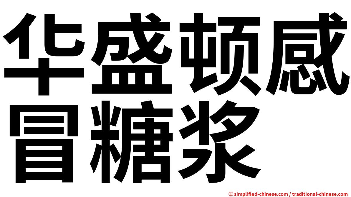 华盛顿感冒糖浆