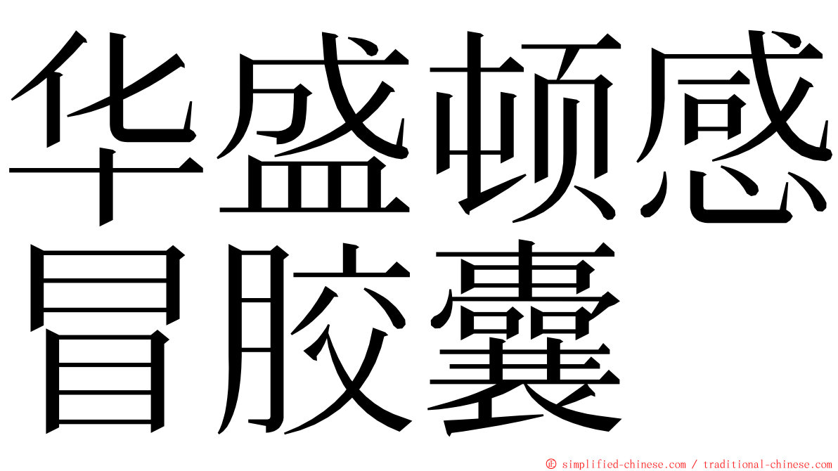 华盛顿感冒胶囊 ming font