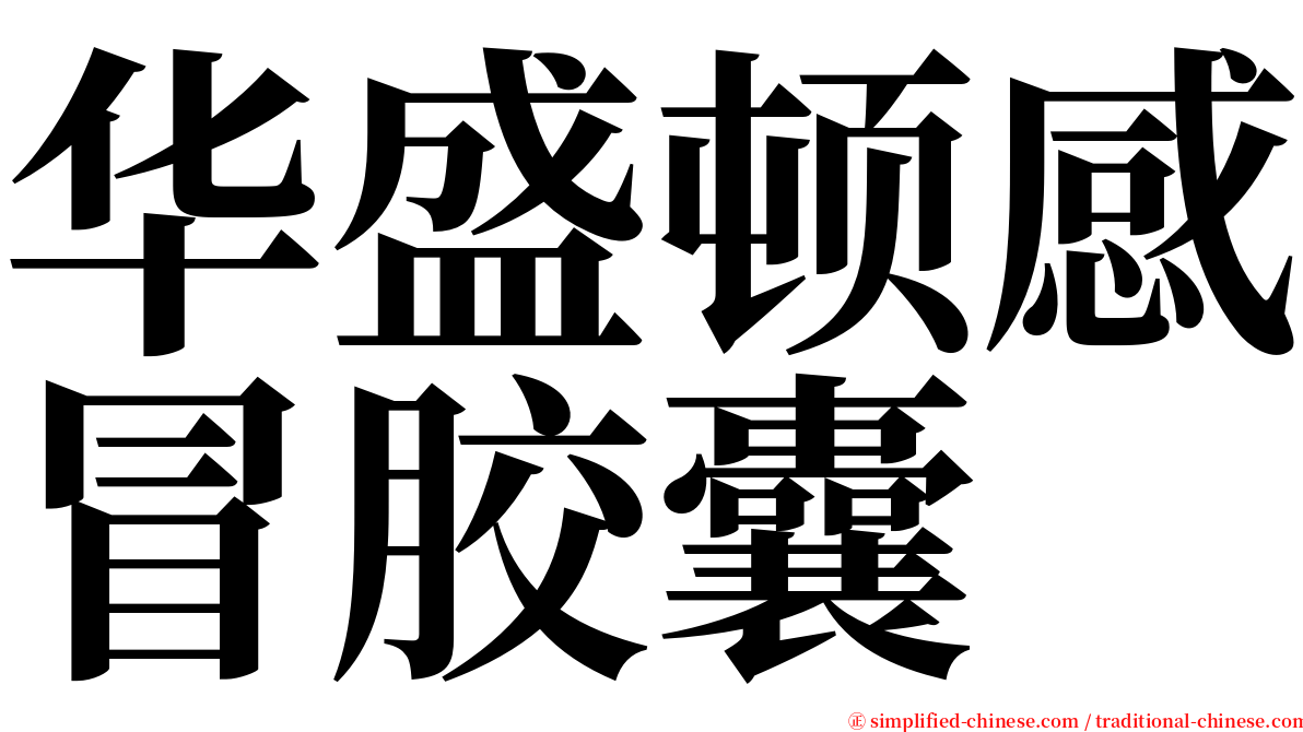 华盛顿感冒胶囊 serif font