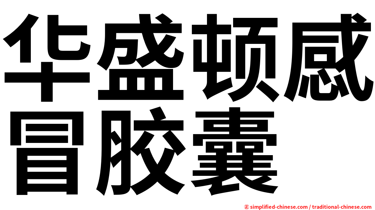 华盛顿感冒胶囊