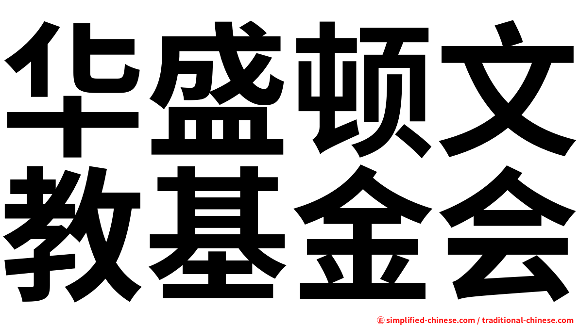 华盛顿文教基金会