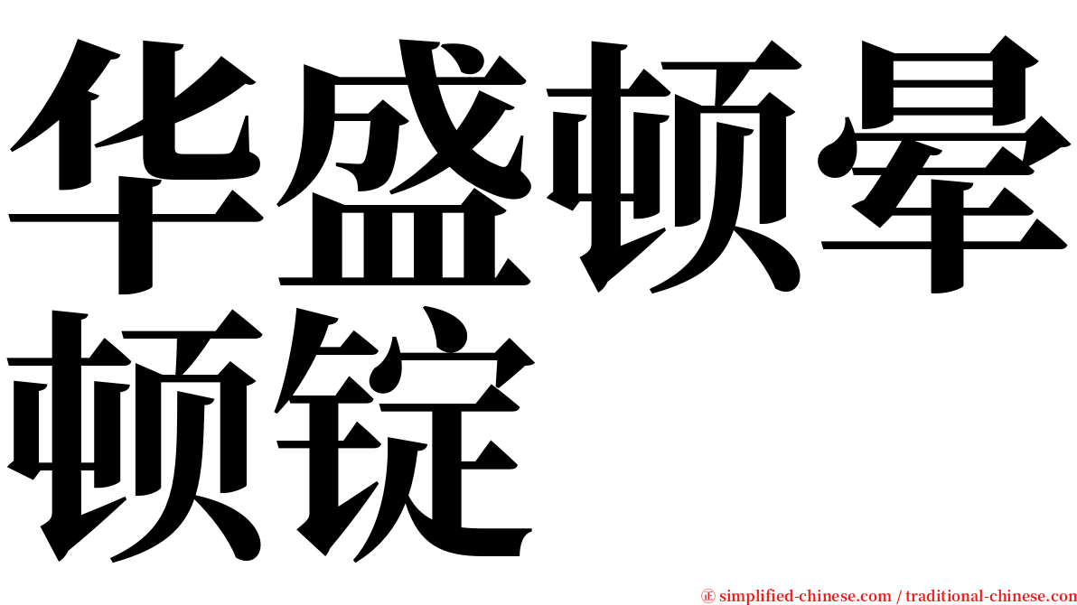 华盛顿晕顿锭 serif font