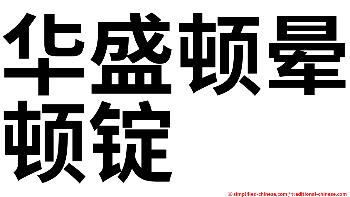 华盛顿晕顿锭