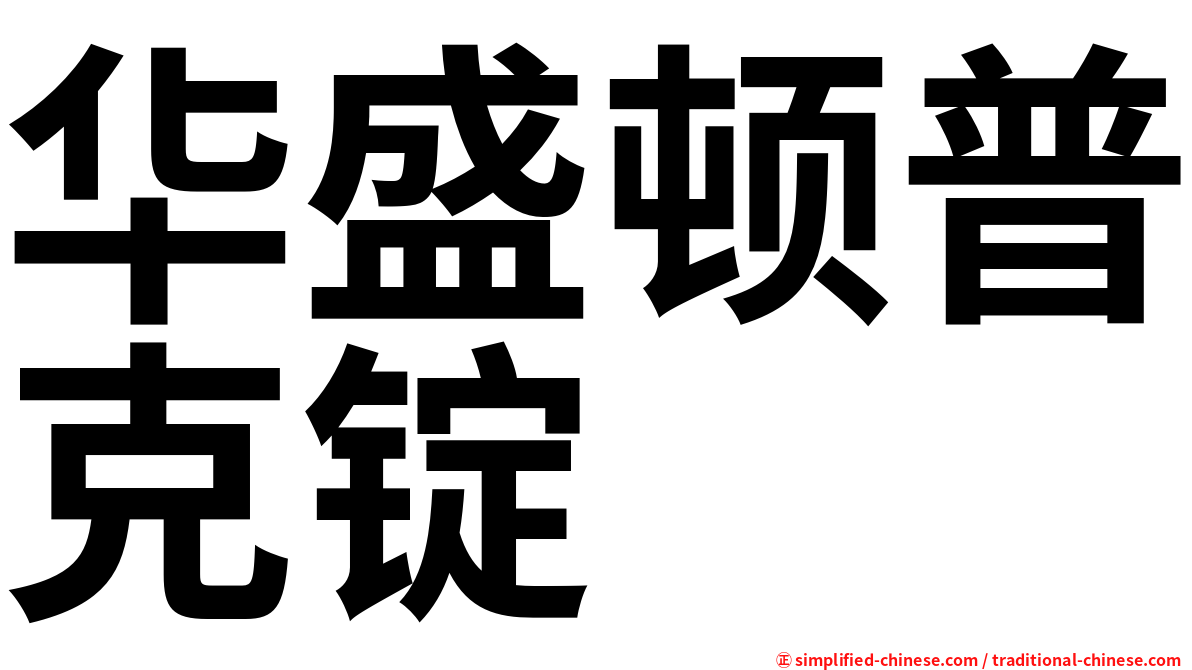 华盛顿普克锭