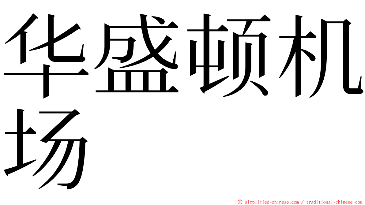华盛顿机场 ming font