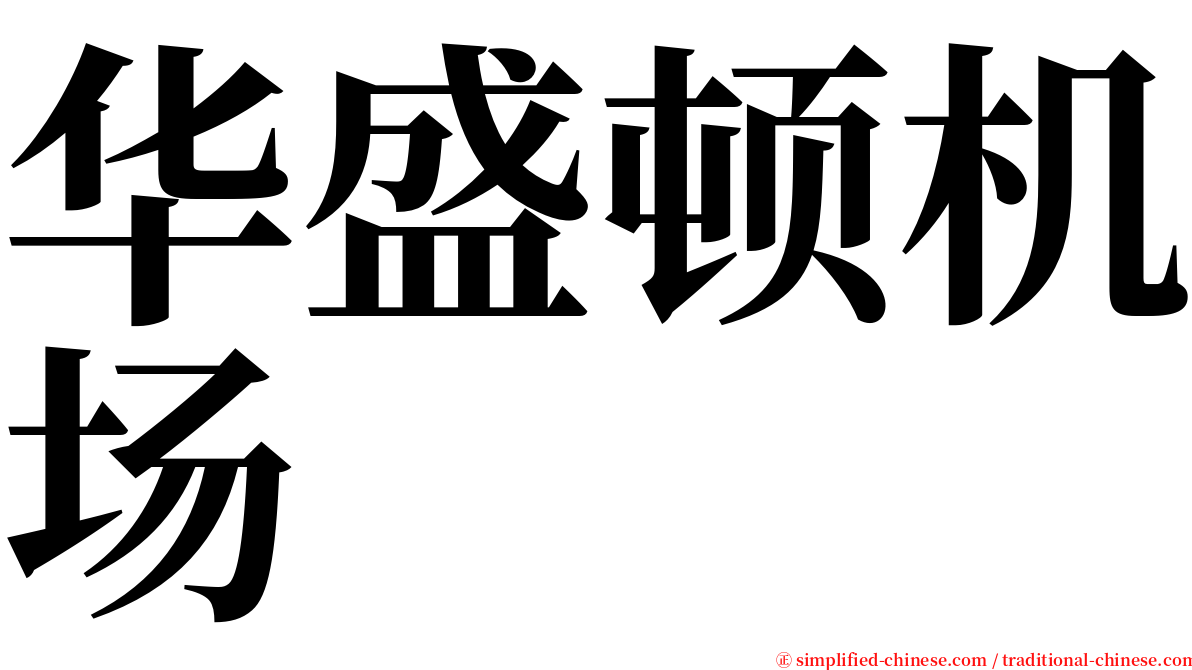 华盛顿机场 serif font