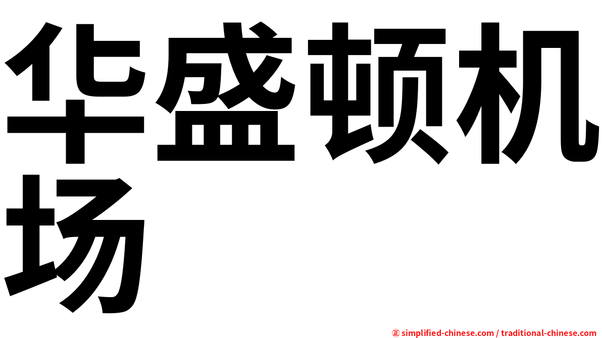 华盛顿机场