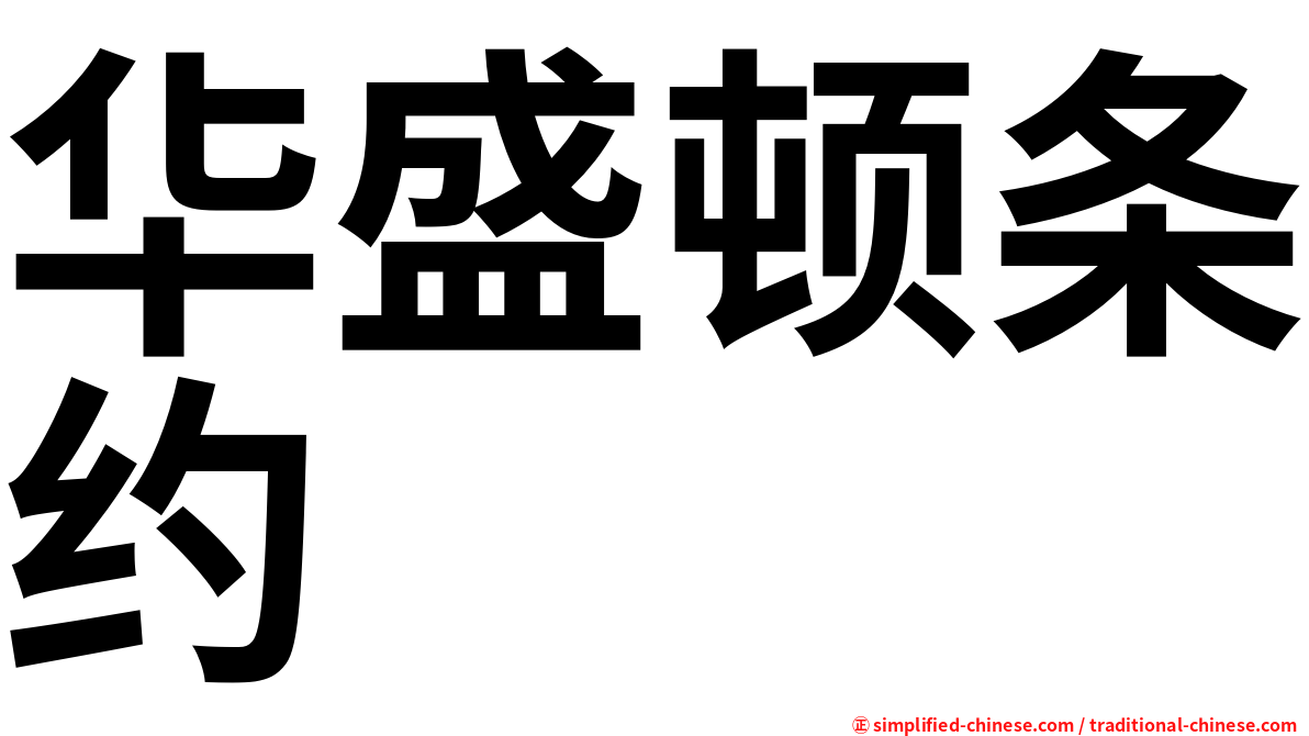华盛顿条约