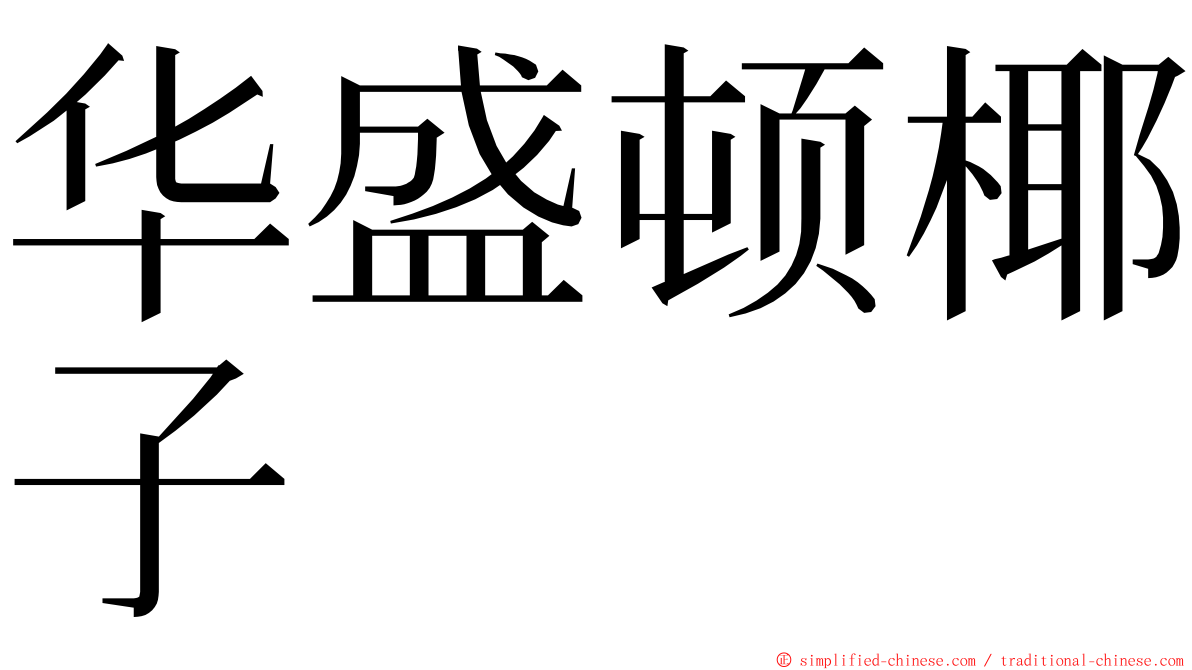 华盛顿椰子 ming font