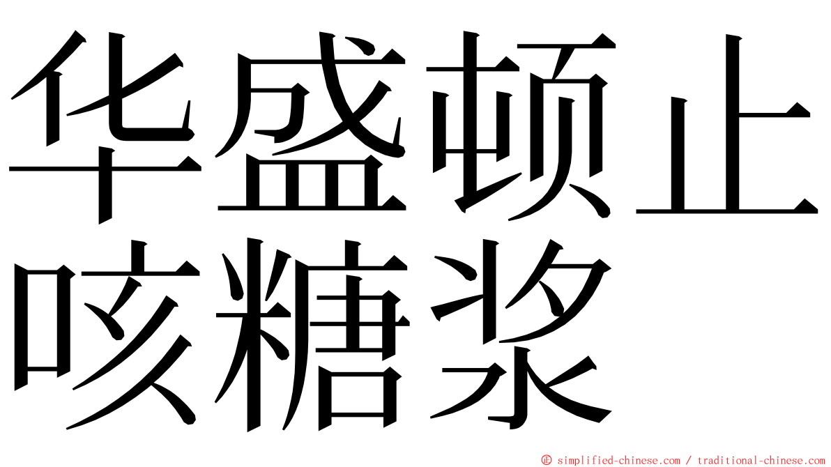 华盛顿止咳糖浆 ming font