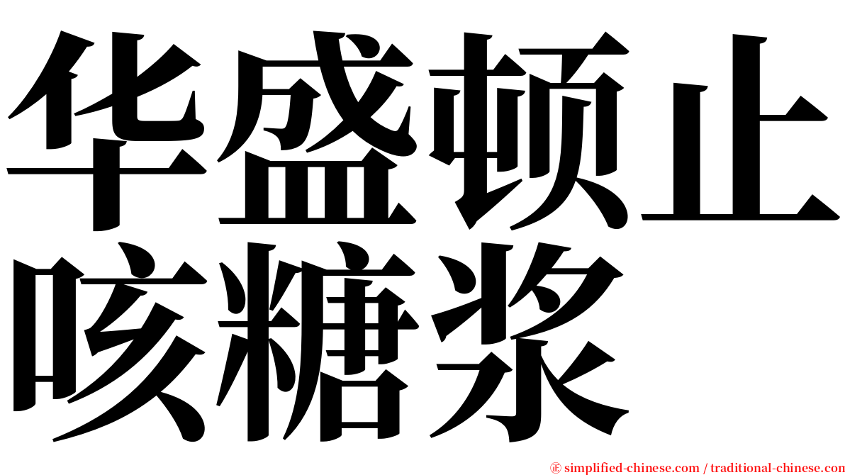 华盛顿止咳糖浆 serif font