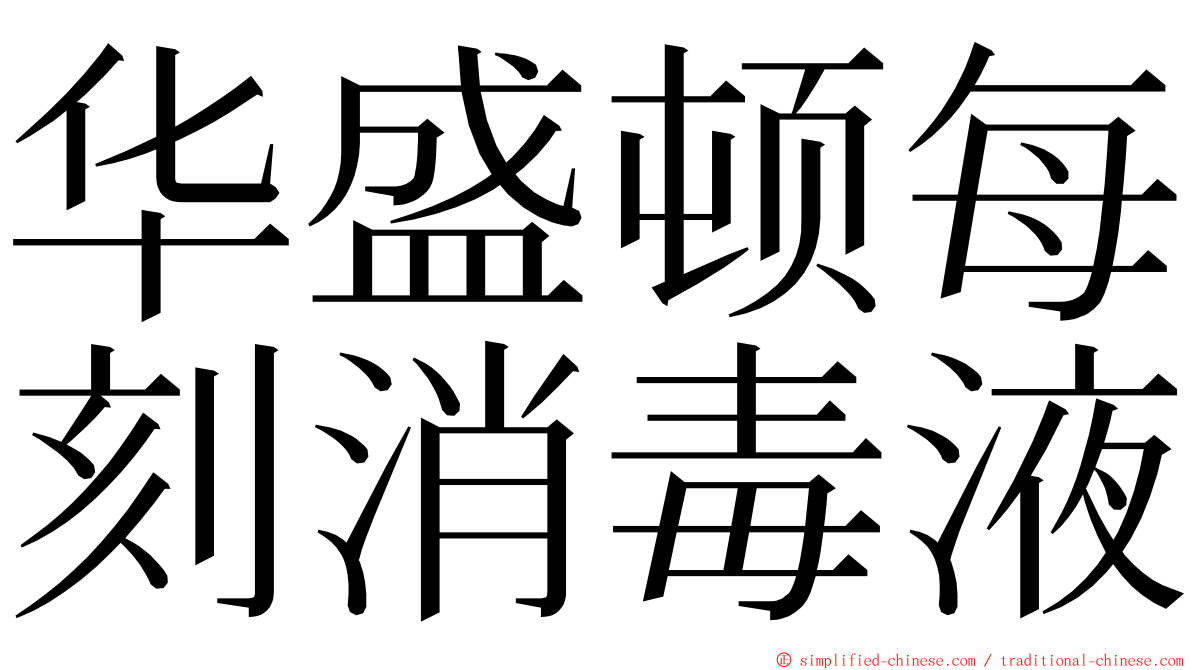 华盛顿每刻消毒液 ming font