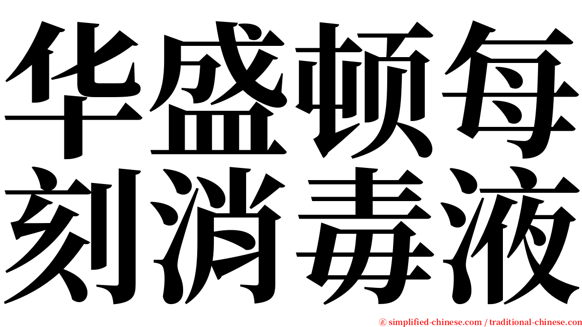 华盛顿每刻消毒液 serif font