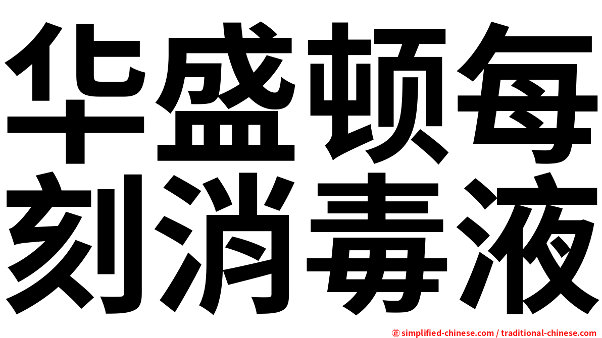 华盛顿每刻消毒液