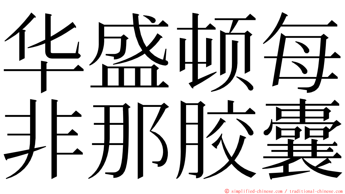 华盛顿每非那胶囊 ming font