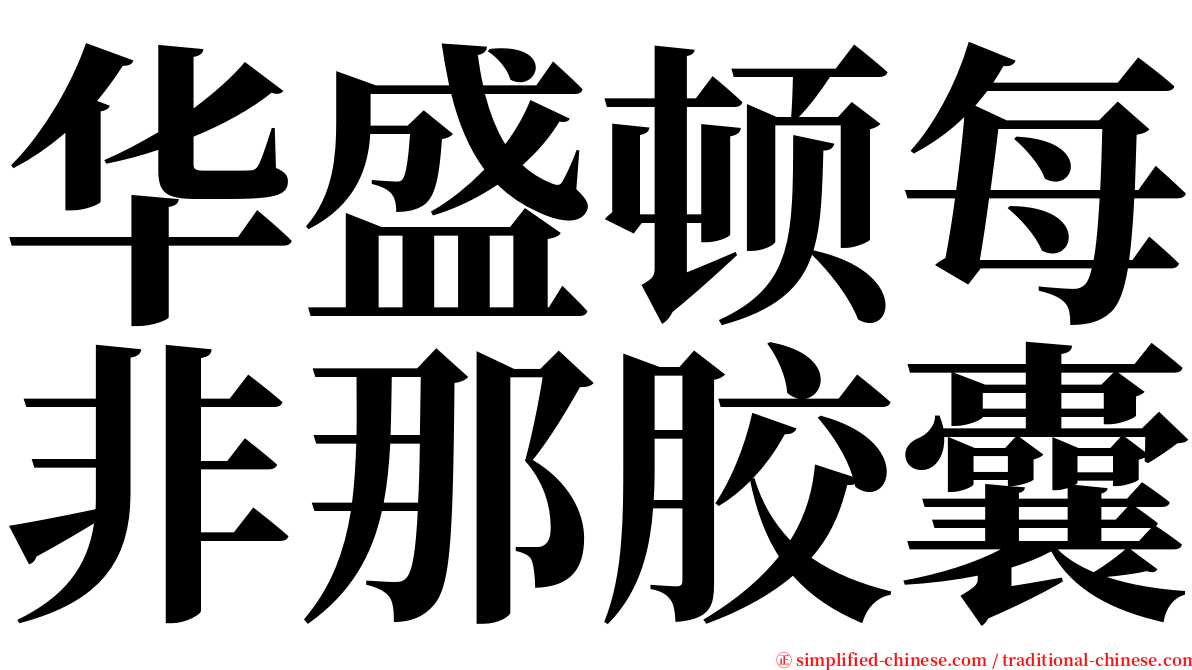 华盛顿每非那胶囊 serif font