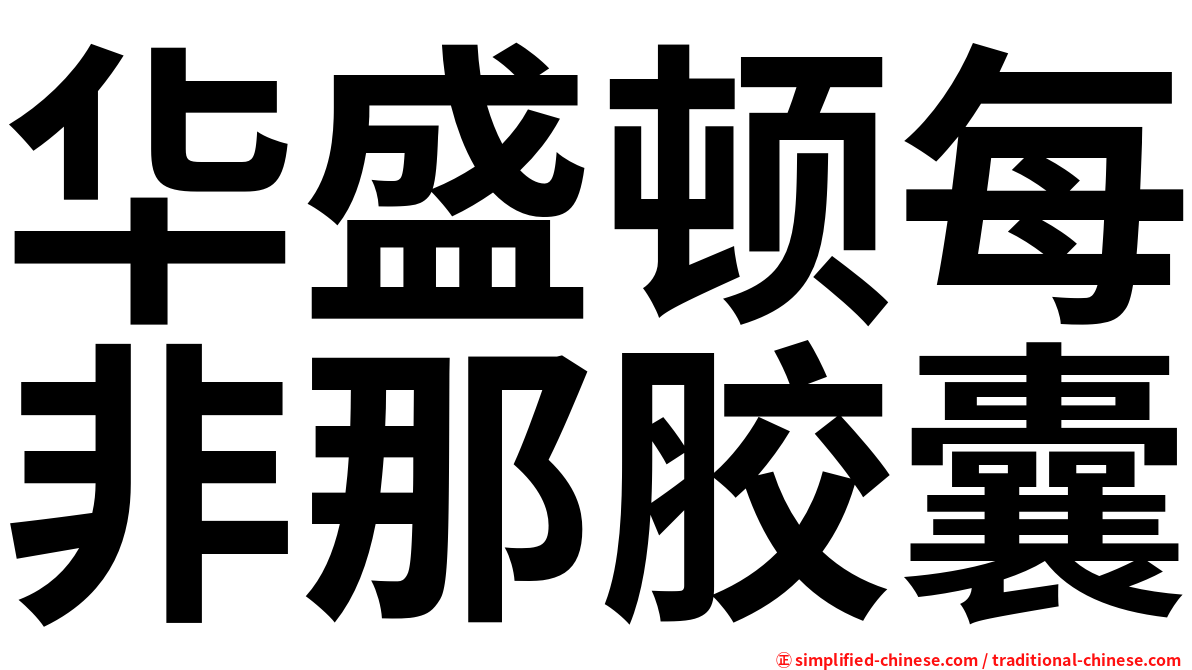 华盛顿每非那胶囊