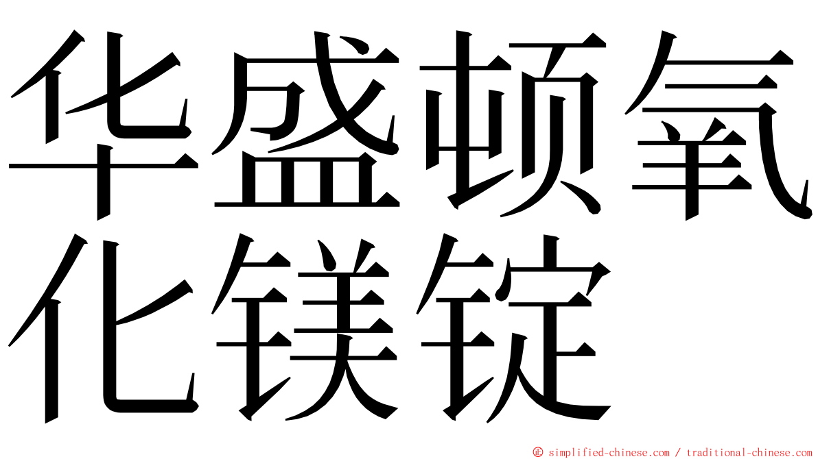 华盛顿氧化镁锭 ming font