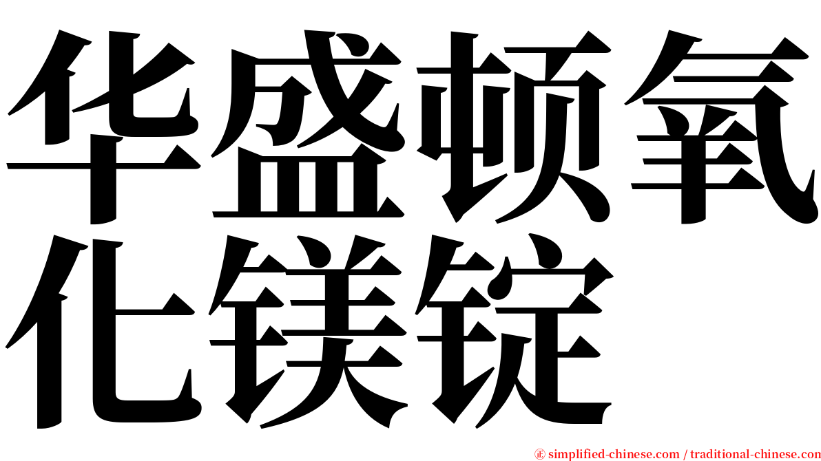 华盛顿氧化镁锭 serif font