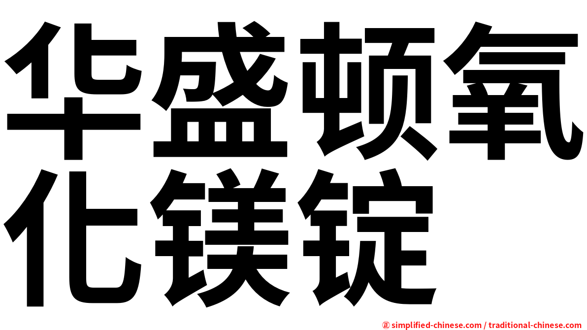 华盛顿氧化镁锭
