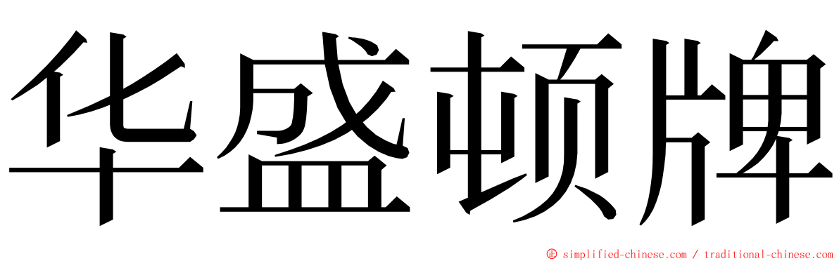 华盛顿牌 ming font
