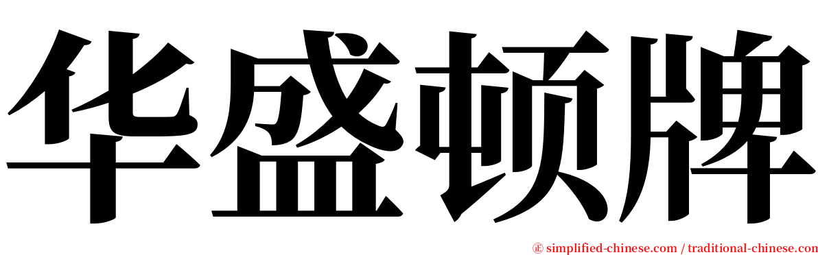 华盛顿牌 serif font