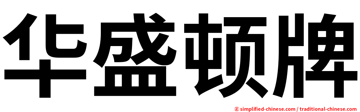 华盛顿牌