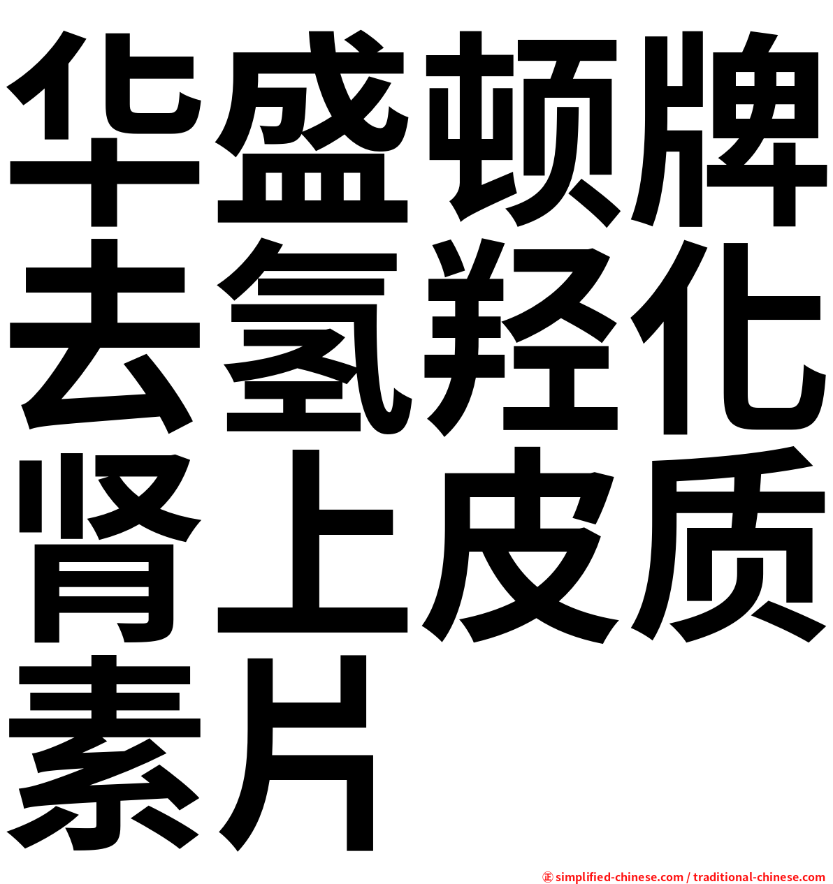 华盛顿牌去氢羟化肾上皮质素片