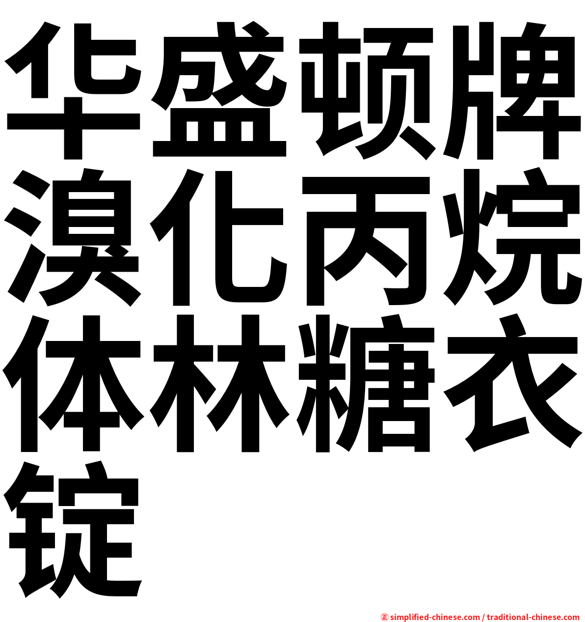 华盛顿牌溴化丙烷体林糖衣锭