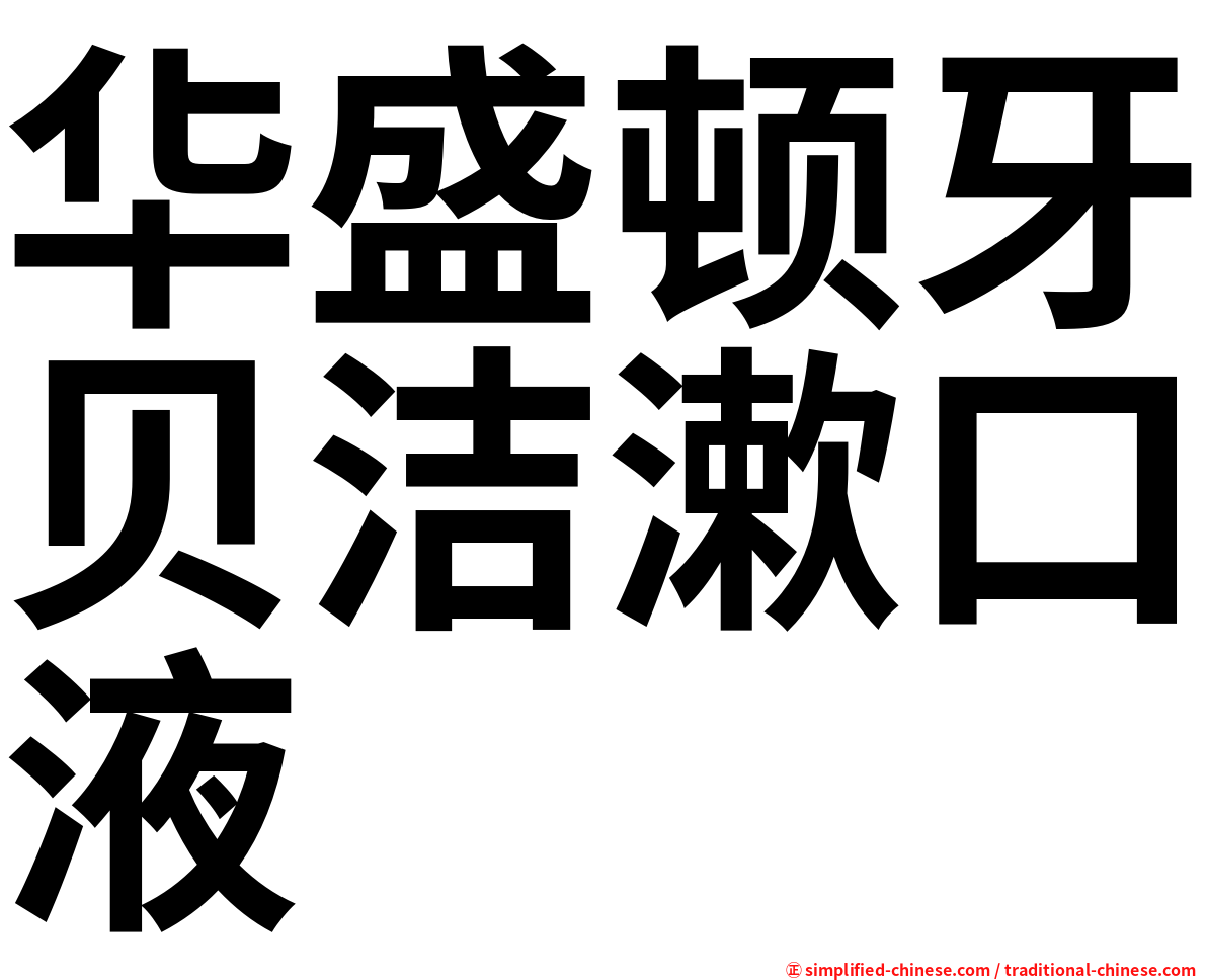 华盛顿牙贝洁漱口液