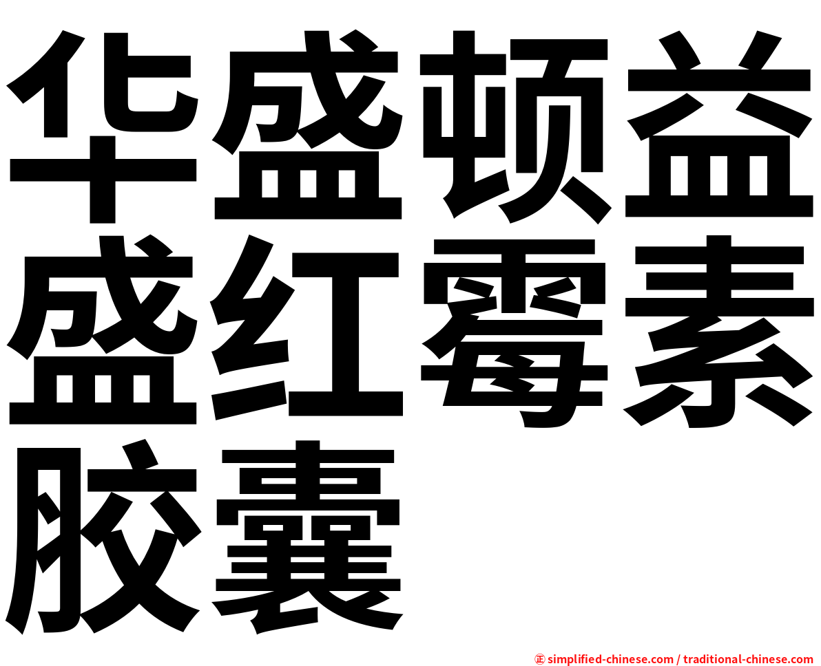 华盛顿益盛红霉素胶囊