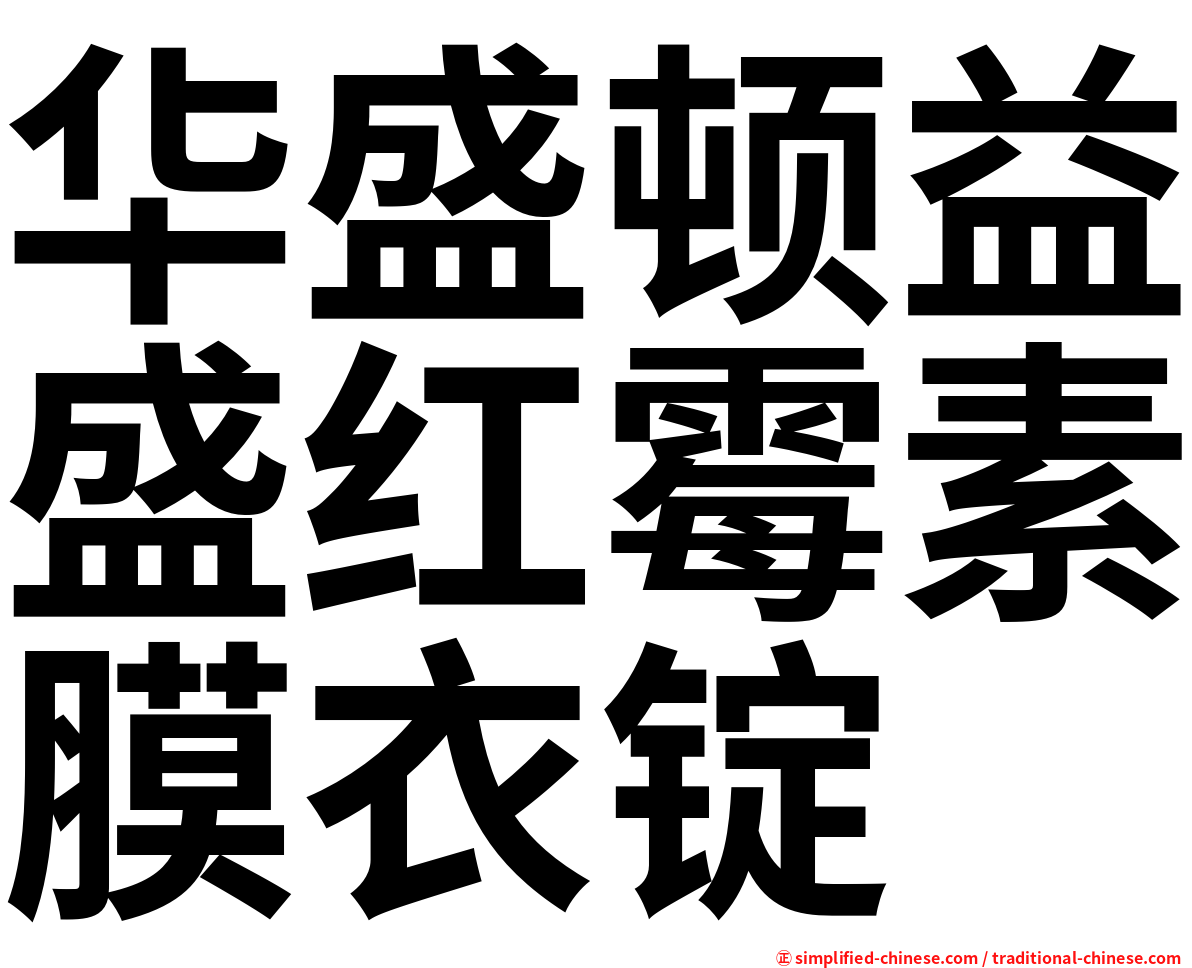 华盛顿益盛红霉素膜衣锭