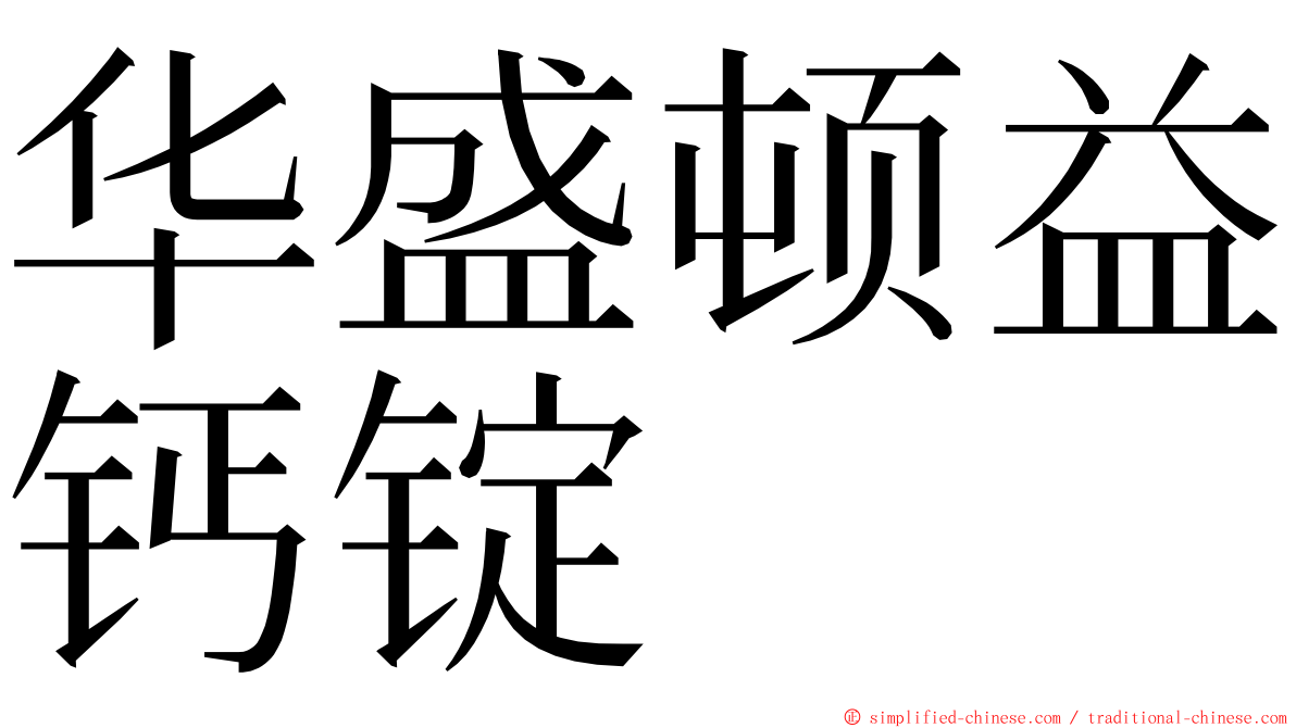 华盛顿益钙锭 ming font