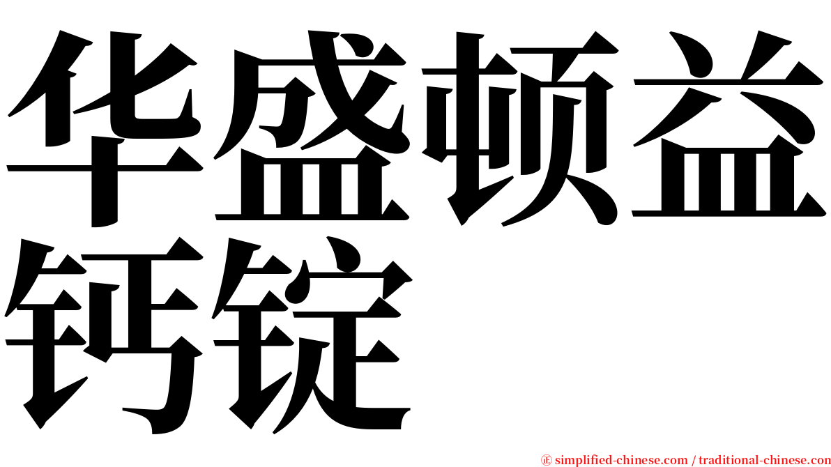 华盛顿益钙锭 serif font