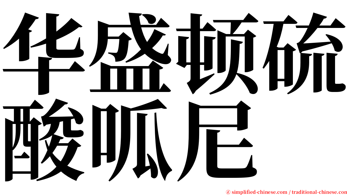 华盛顿硫酸呱尼 serif font