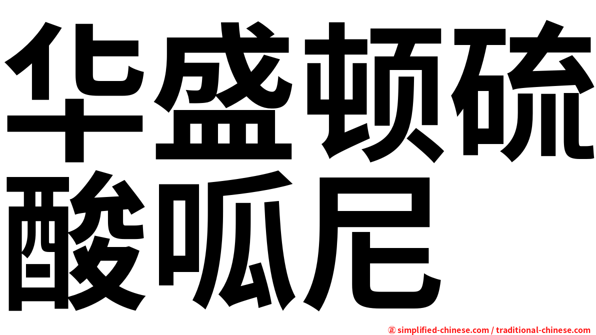 华盛顿硫酸呱尼