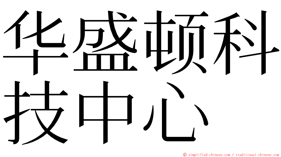 华盛顿科技中心 ming font