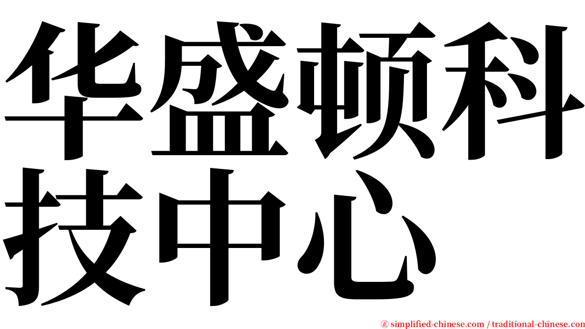 华盛顿科技中心 serif font