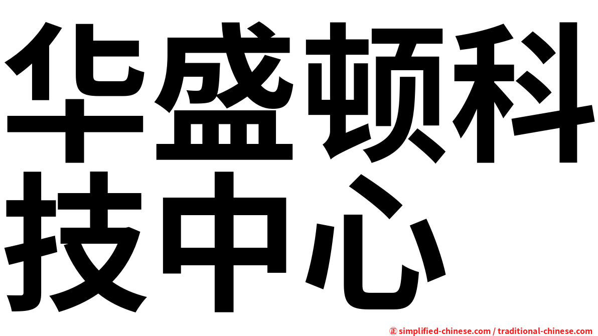 华盛顿科技中心