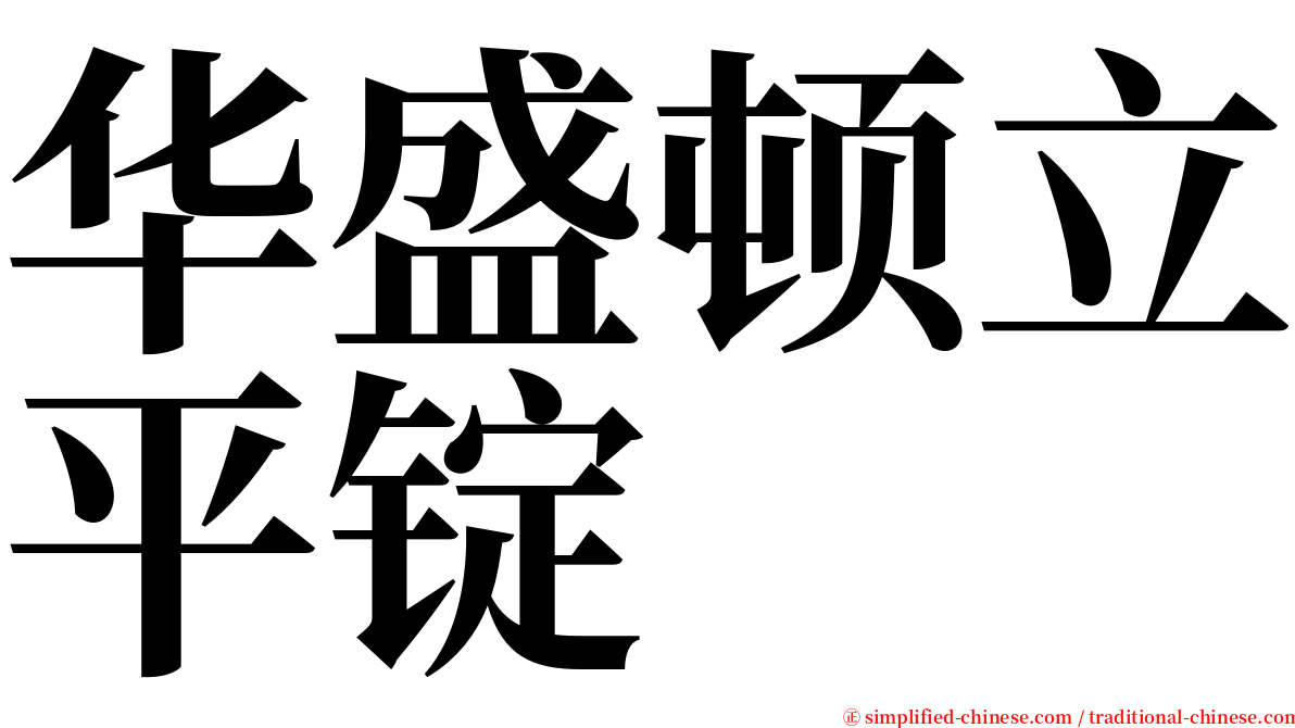 华盛顿立平锭 serif font