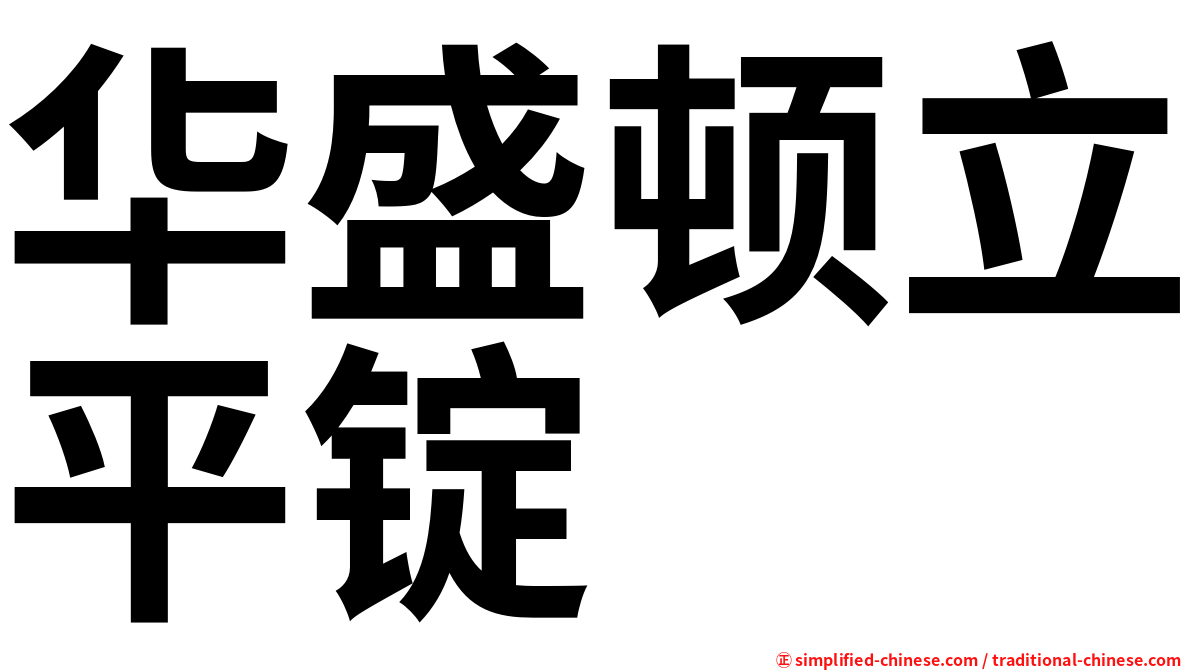 华盛顿立平锭