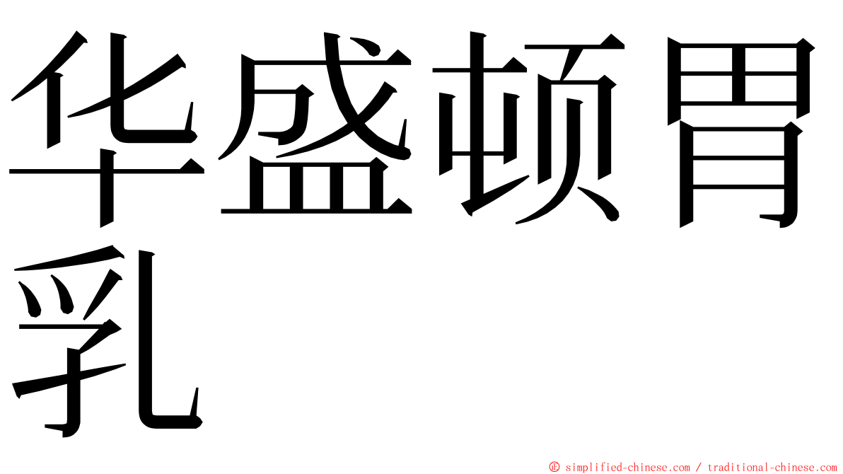 华盛顿胃乳 ming font