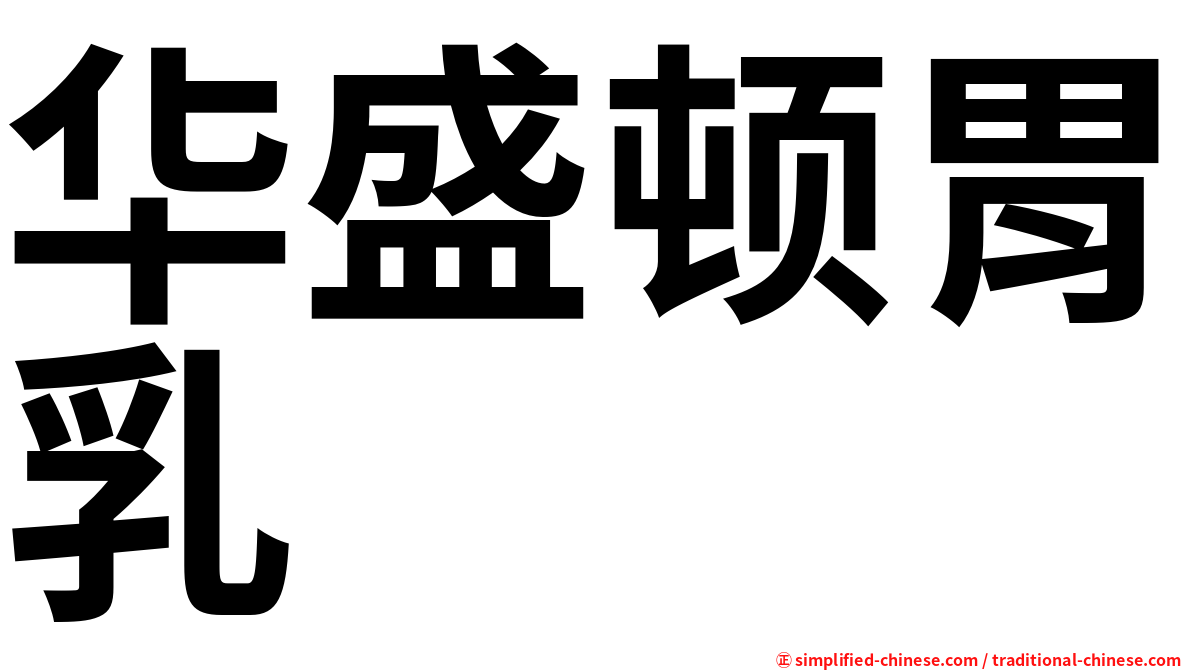 华盛顿胃乳