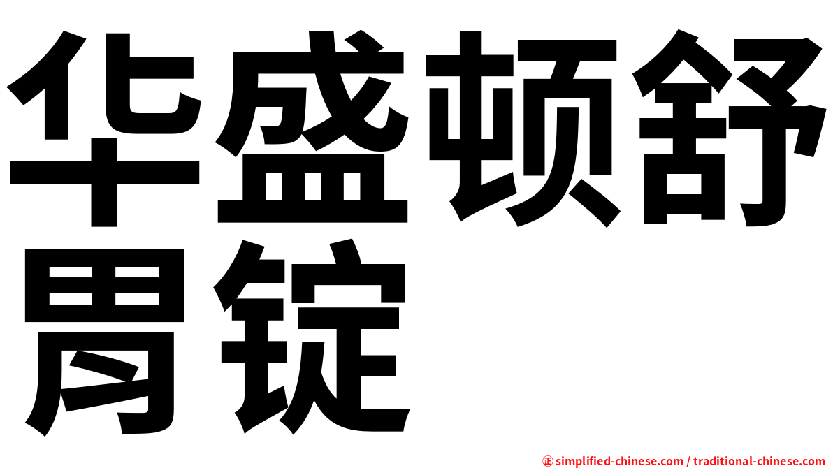 华盛顿舒胃锭