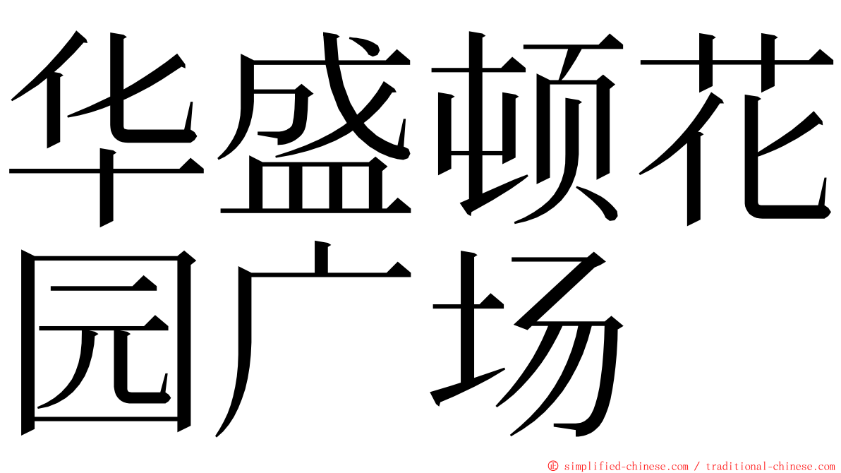 华盛顿花园广场 ming font