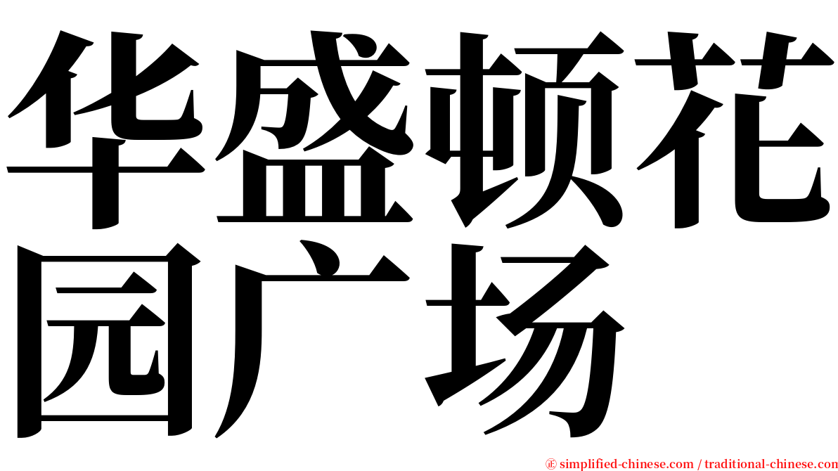 华盛顿花园广场 serif font