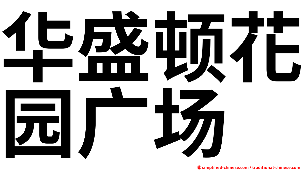 华盛顿花园广场